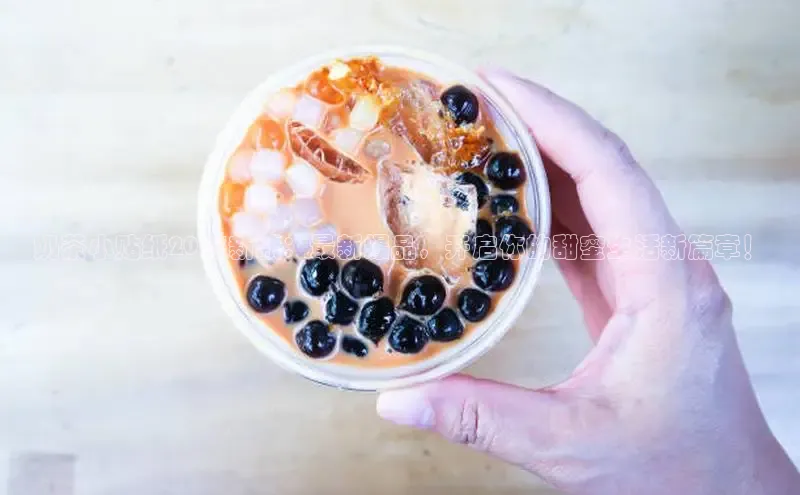 奶茶小贴纸2025新款：最新爆品，开启你的甜蜜生活新篇章！