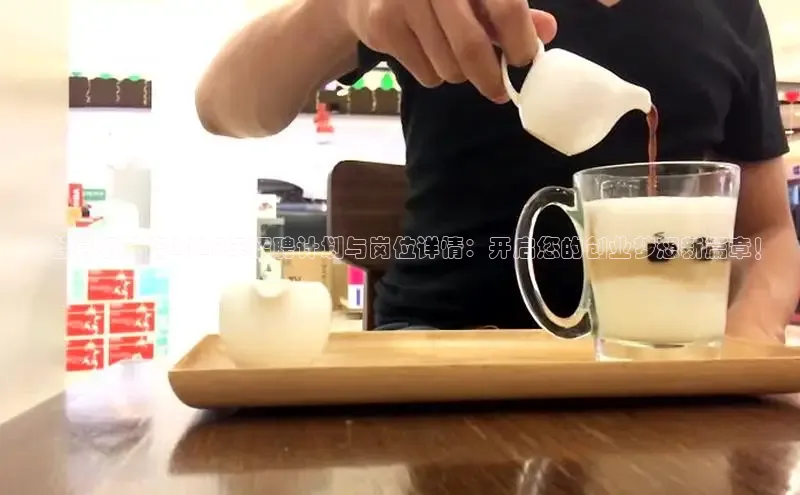 甘谷县奶茶店2025年招聘计划与岗位详情：开启您的创业梦想新篇章！