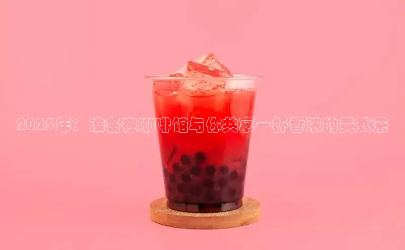 2025年：准备在咖啡馆与你共享一杯香浓的美式茶